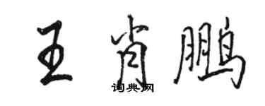 駱恆光王肖鵬行書個性簽名怎么寫