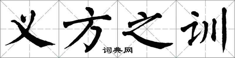 翁闓運義方之訓楷書怎么寫