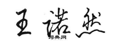 駱恆光王諾然行書個性簽名怎么寫