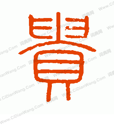 會稽刻石寫的貴