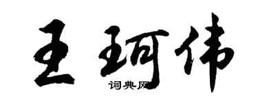 胡問遂王珂偉行書個性簽名怎么寫
