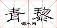 范連陞青黎隸書怎么寫