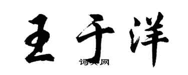 胡問遂王于洋行書個性簽名怎么寫