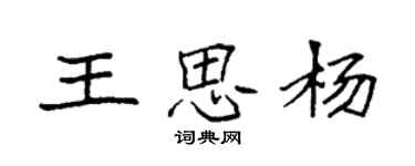 袁強王思楊楷書個性簽名怎么寫