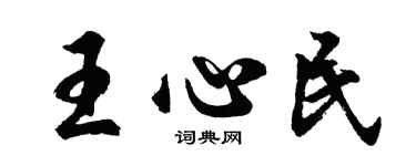 胡問遂王心民行書個性簽名怎么寫