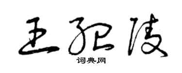 曾慶福王紀陵草書個性簽名怎么寫