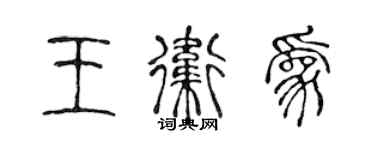 陳聲遠王衛為篆書個性簽名怎么寫