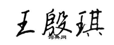 王正良王殷琪行書個性簽名怎么寫
