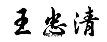 胡問遂王忠清行書個性簽名怎么寫