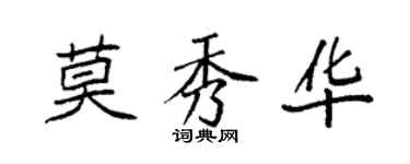 袁強莫秀華楷書個性簽名怎么寫