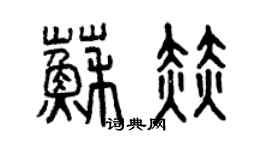 曾慶福蘇赫篆書個性簽名怎么寫