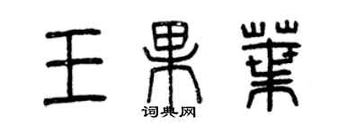 曾慶福王果葉篆書個性簽名怎么寫