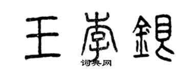 曾慶福王李銀篆書個性簽名怎么寫