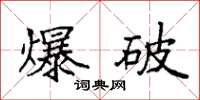 袁強爆破楷書怎么寫