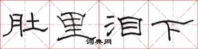 駱恆光肚裡淚下隸書怎么寫