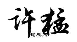 胡問遂許猛行書個性簽名怎么寫