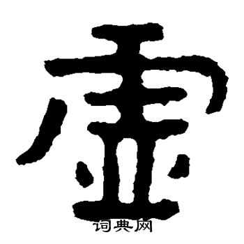 寫的泰山金剛經