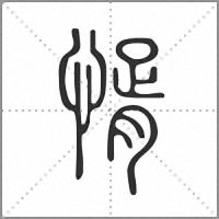 㥠篆書