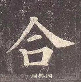 顏真卿多寶塔碑中合的寫法