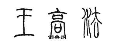 陳墨王高法篆書個性簽名怎么寫