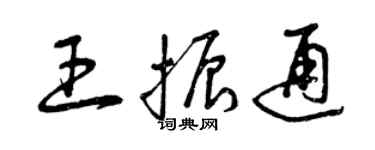 曾慶福王振通草書個性簽名怎么寫