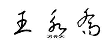 梁錦英王永喬草書個性簽名怎么寫