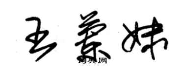 朱錫榮王蘭妹草書個性簽名怎么寫