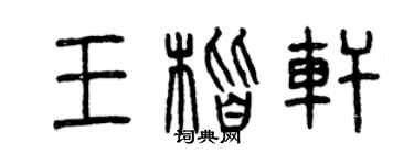 曾慶福王楷軒篆書個性簽名怎么寫