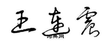 曾慶福王連震草書個性簽名怎么寫