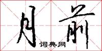 烴基的意思_烴基的解釋_國語詞典