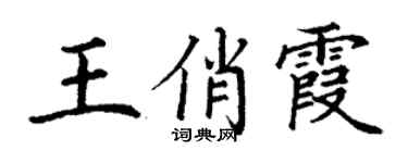 丁謙王俏霞楷書個性簽名怎么寫
