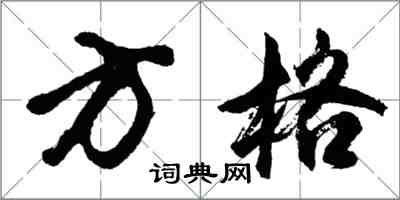 胡問遂方格行書怎么寫