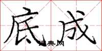 龐中華底成楷書怎么寫