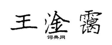 袁強王淦靄楷書個性簽名怎么寫