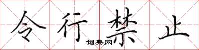 田英章令行禁止楷書怎么寫