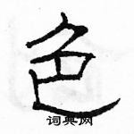 駱恆光寫的硬筆隸書色