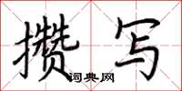 荊霄鵬攢寫楷書怎么寫