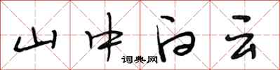 段相林山中白雲行書怎么寫