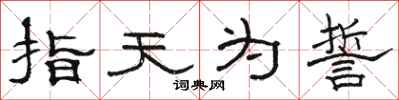 駱恆光指天為誓隸書怎么寫
