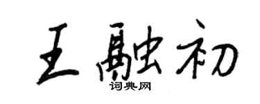 王正良王融初行書個性簽名怎么寫