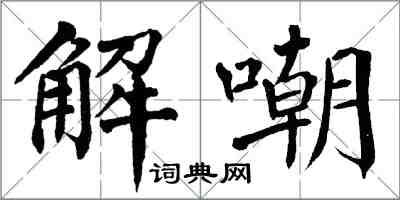 翁闓運解嘲楷書怎么寫