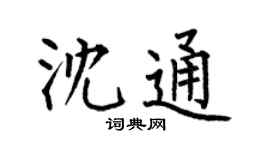 何伯昌沈通楷書個性簽名怎么寫