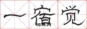 駱恆光一宿覺隸書怎么寫