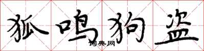 周炳元狐鳴狗盜楷書怎么寫