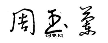 曾慶福周玉蘭草書個性簽名怎么寫