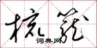 梁錦英梳籠草書怎么寫