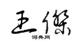 曾慶福王傑草書個性簽名怎么寫