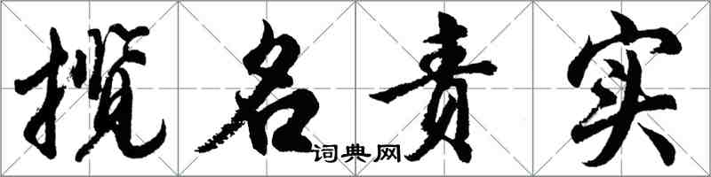 胡問遂攬名責實行書怎么寫