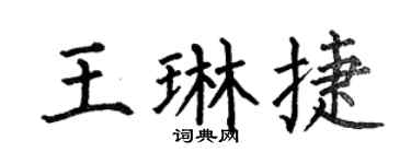 何伯昌王琳捷楷書個性簽名怎么寫