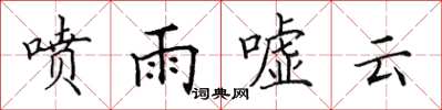 田英章噴雨噓雲楷書怎么寫